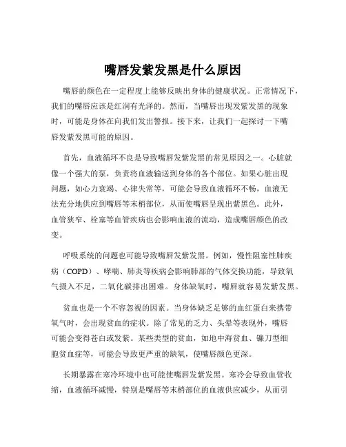 嘴唇发紫发黑是什么原因