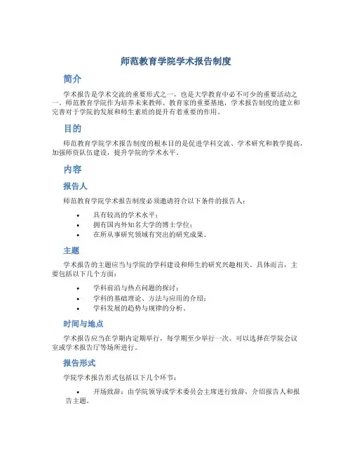 师范教育学院学术报告制度
