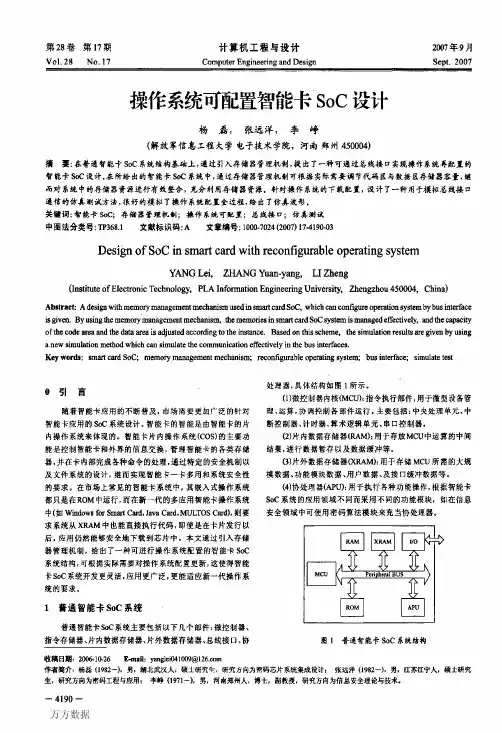 操作系统可配置智能卡SoC设计