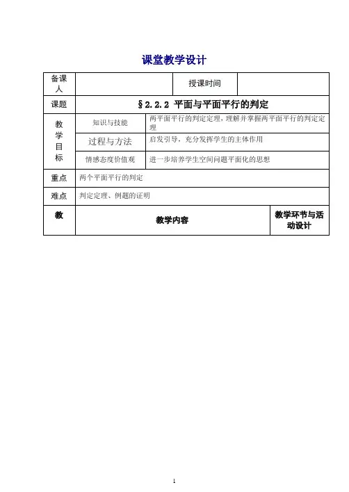 高中数学新人教版必修2教案2.2.2 平面与平面平行的判定.doc