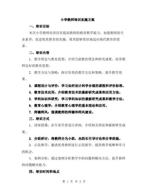 小学教师培训实施方案
