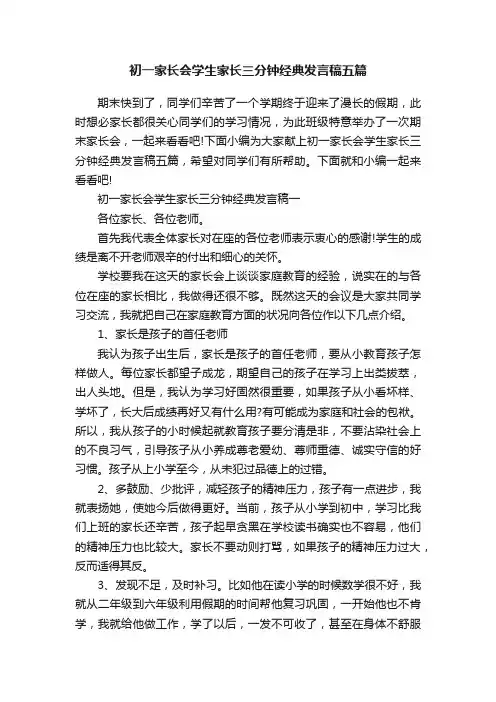 初一家长会学生家长三分钟经典发言稿五篇