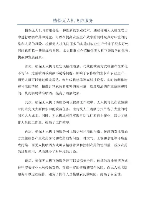 植保无人机飞防服务