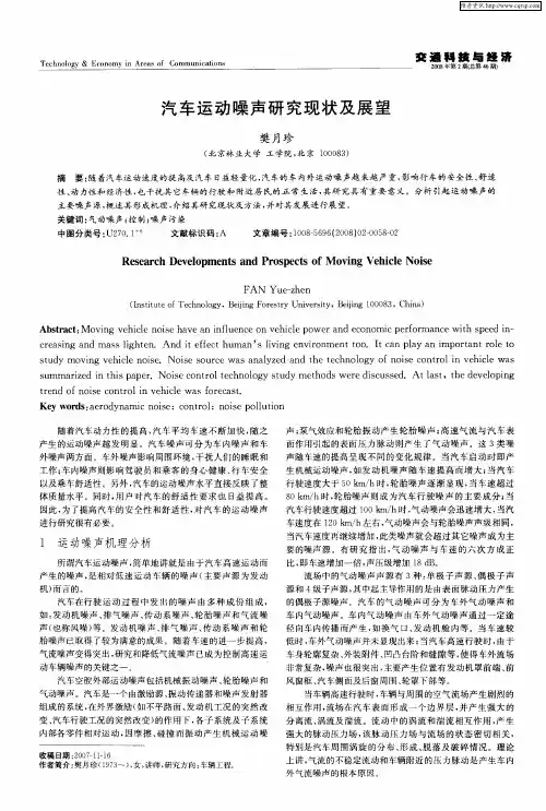 汽车运动噪声研究现状及展望