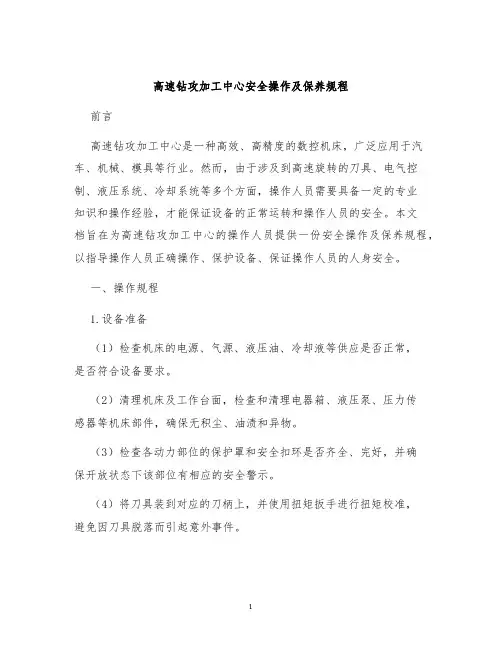 高速钻攻加工中心安全操作及保养规程
