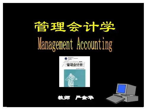 第1章管理会计学概论
