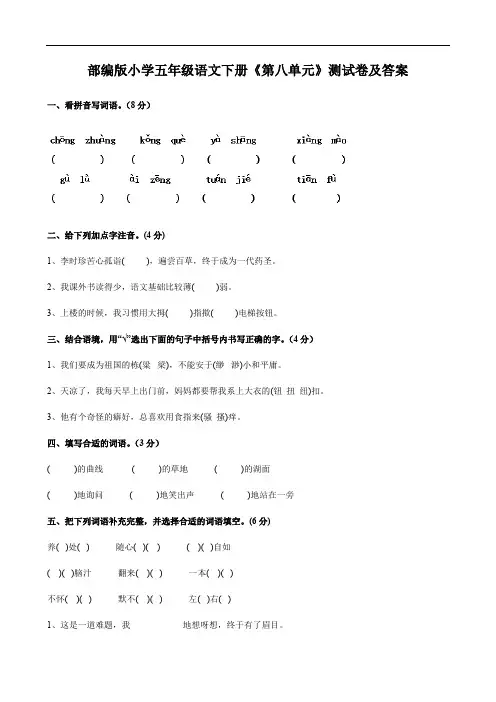 部编版小学五年级语文下册《第八单元》测试卷及答案
