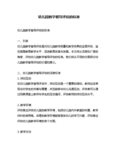 幼儿园教学督导评估的标准