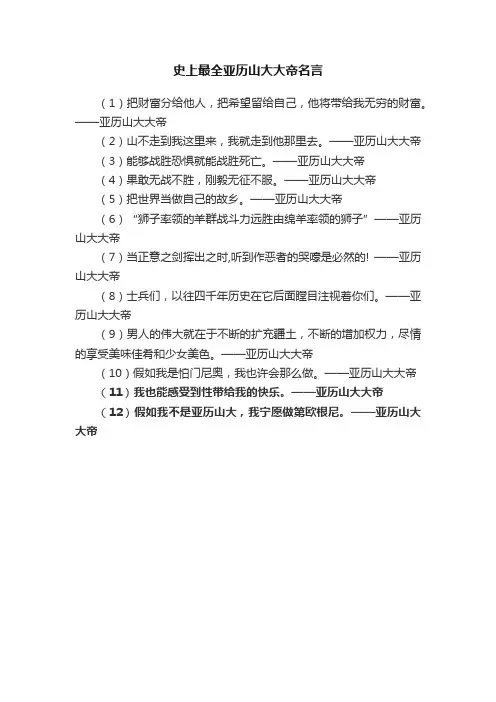 史上最全亚历山大大帝名言