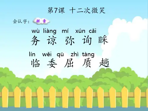 最新语文S版三年级语文下册7 十二次微笑(会认字、会写字)生字精品课件