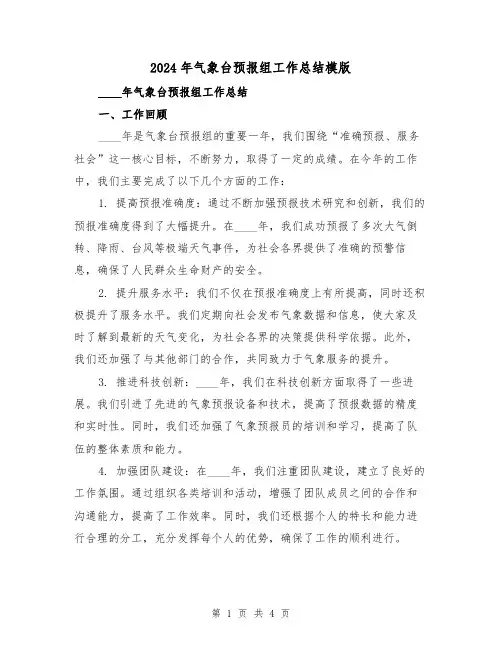 2024年气象台预报组工作总结模版(2篇)