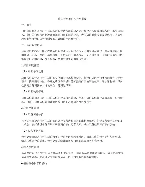 店面管理和门店管理制度