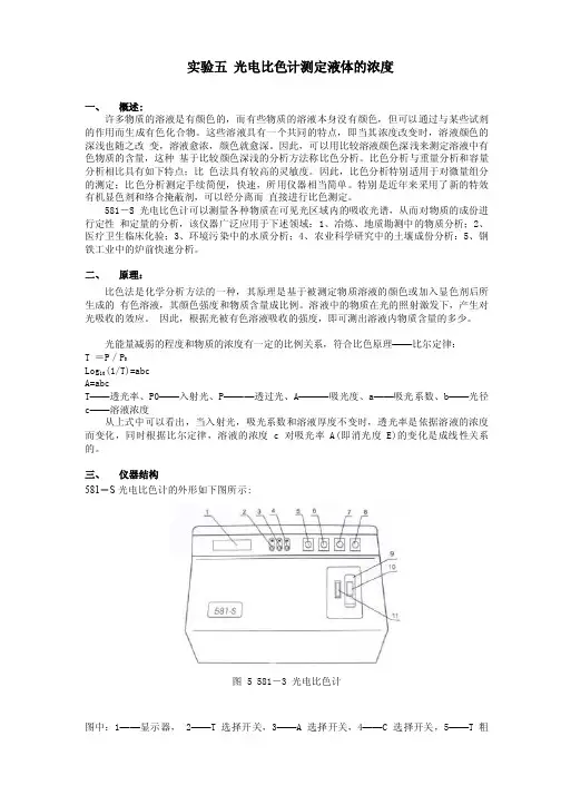 实验5光电比色计的使用