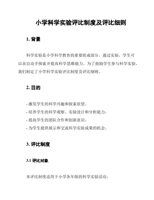 小学科学实验评比制度及评比细则