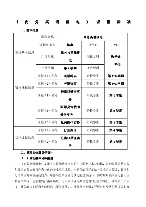 《商务英语函电》课程标准
