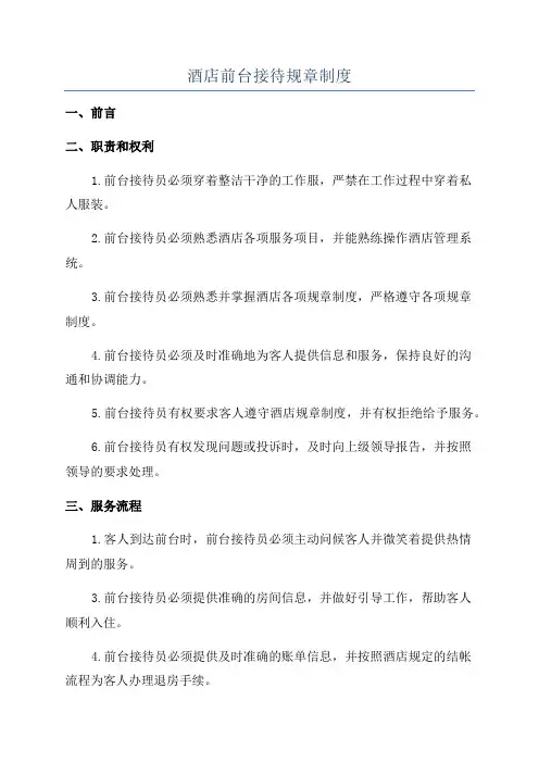 酒店前台接待规章制度