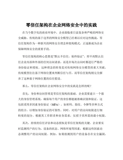 零信任架构在企业网络安全中的实践