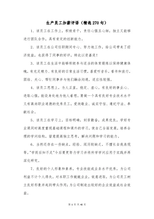 生产员工加薪评语(精选270句)