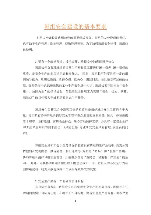 班组安全建设的基本要求