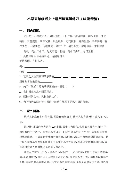 小学五年级语文上册阅读理解练习(15篇精编)