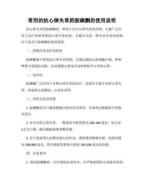 常用的抗心律失常药胺碘酮的使用说明
