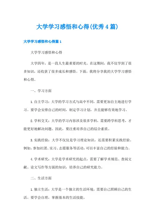 大学学习感悟和心得(优秀4篇)