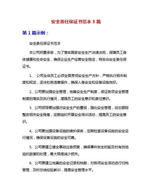 安全责任保证书范本5篇