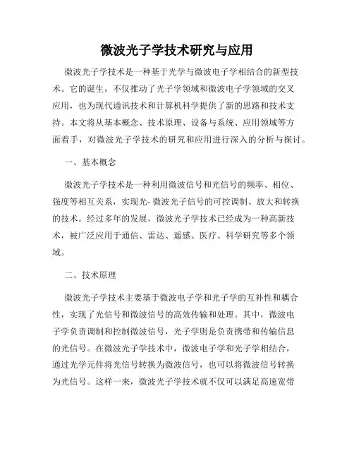 微波光子学技术研究与应用