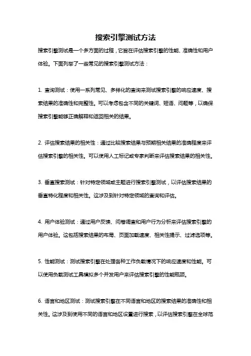 搜索引擎测试方法