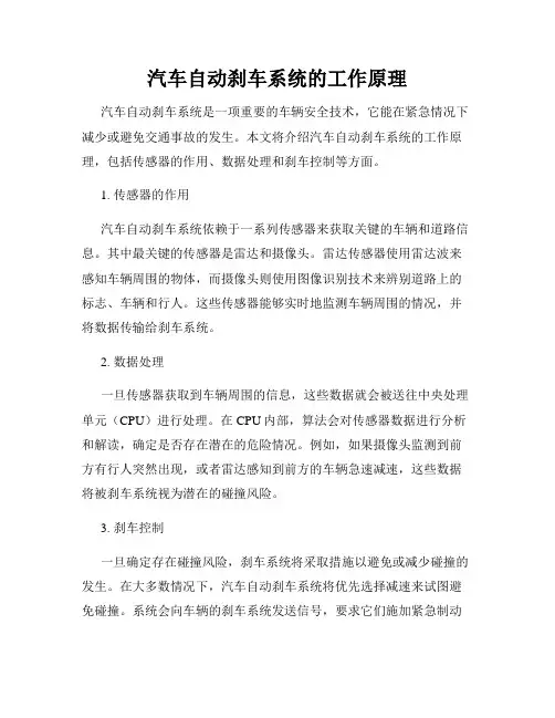 汽车自动刹车系统的工作原理