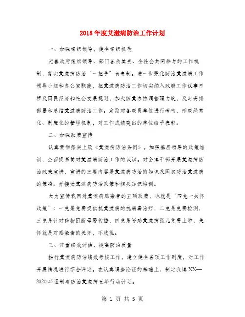 2018年度艾滋病防治工作计划