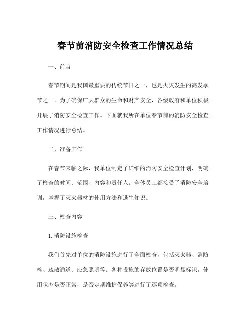 春节前消防安全检查工作情况总结