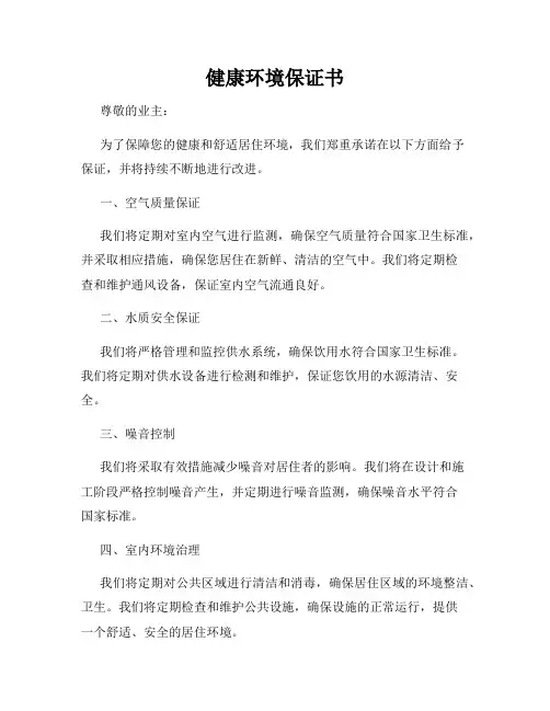 健康环境保证书