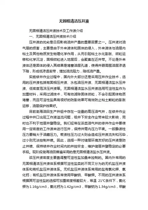 无固相清洁压井液