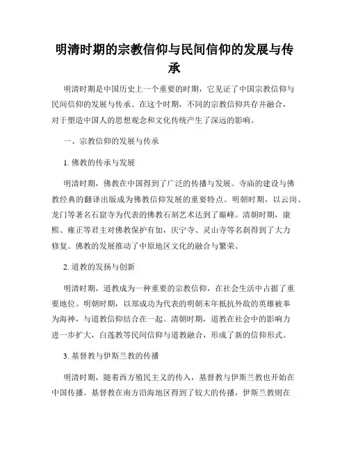 明清时期的宗教信仰与民间信仰的发展与传承