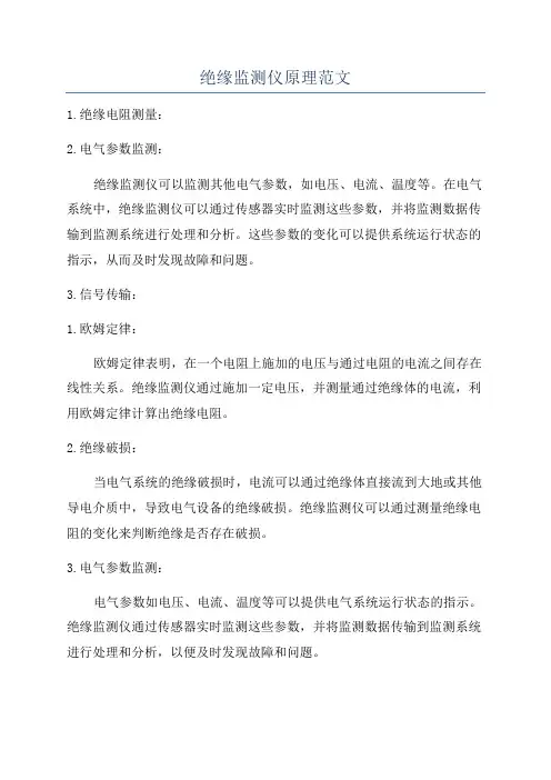 绝缘监测仪原理范文