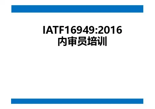IATF 16949-2016新版内审知识