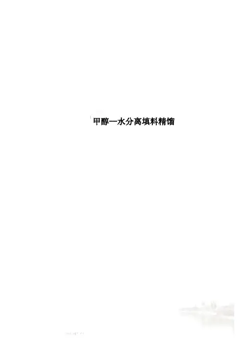 甲醇--水分离填料精馏
