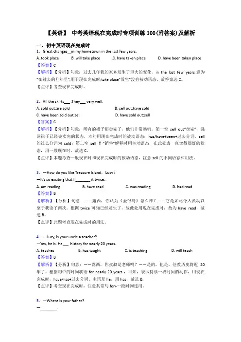 【英语】 中考英语现在完成时专项训练100(附答案)及解析