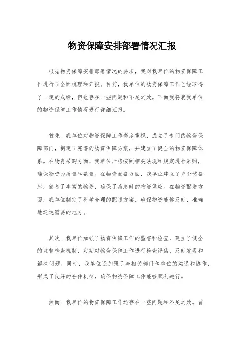物资保障安排部署情况汇报
