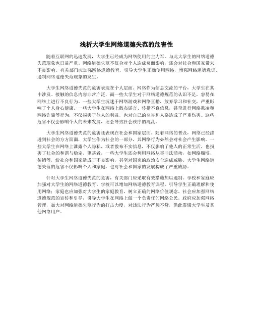 浅析大学生网络道德失范的危害性