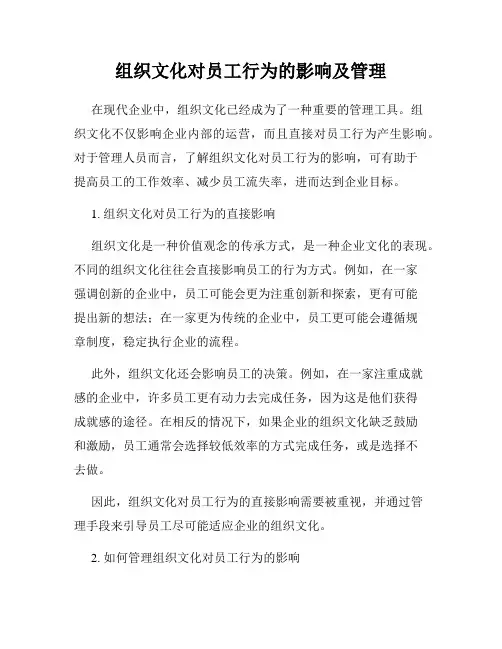 组织文化对员工行为的影响及管理