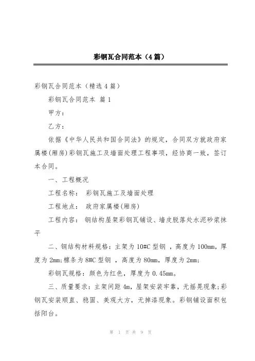 彩钢瓦合同范本(4篇)
