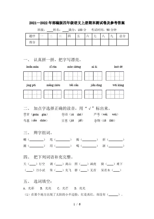 2021—2022年部编版四年级语文上册期末测试卷及参考答案