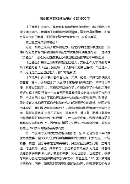 做正能量党员读后笔记6篇600字