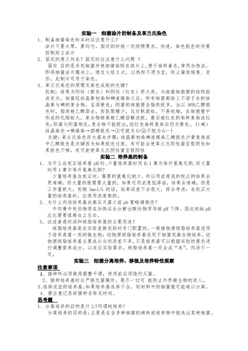 大学常规微生物实验注意事项及思考题