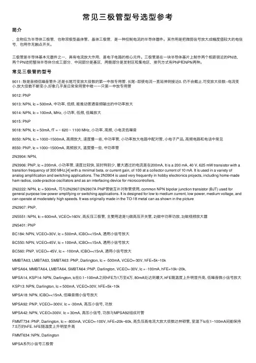 常见三极管型号选型参考