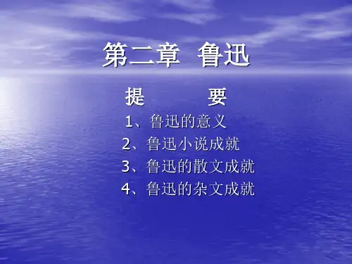 第二章  鲁迅