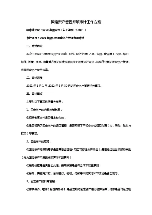 固定资产管理专项审计工作方案