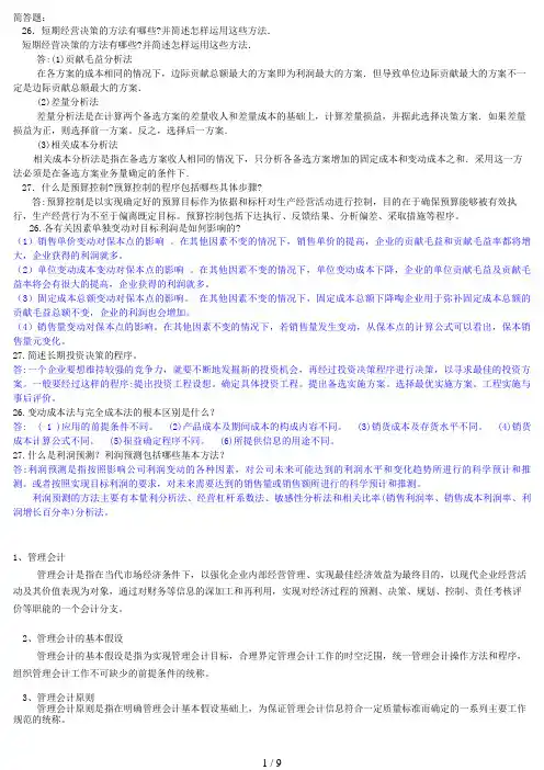 中央电大年月管理会计简答题